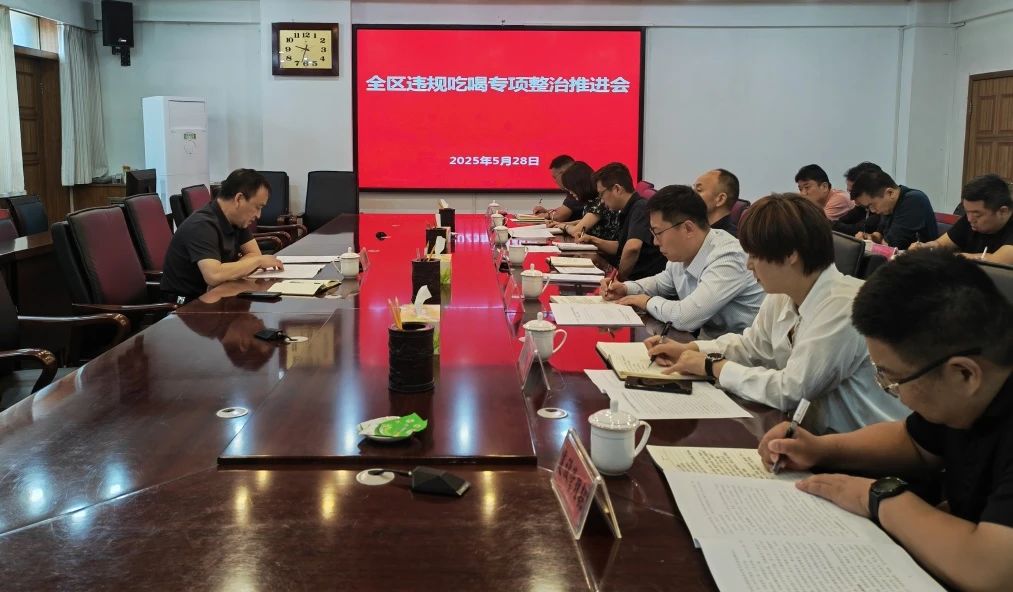 【工作會(huì)議】經(jīng)濟(jì)開(kāi)發(fā)區(qū)召開(kāi)違規(guī)吃喝專(zhuān)項(xiàng)整治推進(jìn)會(huì)